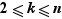 2≤k≤n