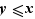 y≤x