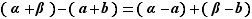 (α+β)-(a+b)=(α-a)+(β-b)