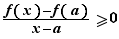 (f(x)-f(a))/(x-a)≥0