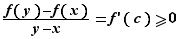 (f(y)-f(x))/(y-x)=f'(c)≥...