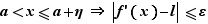 a<x≤a+η=>|f'(x)-l|...