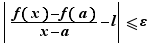 |(f(x)-f(a))/(x-a)-l|≤ε