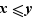x≤y