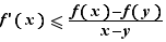 f'(x)≤(f(x)-f(y))/(x-y)