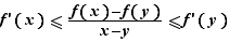 f'(x)≤(f(x)-f(y))/(x-y)≤...